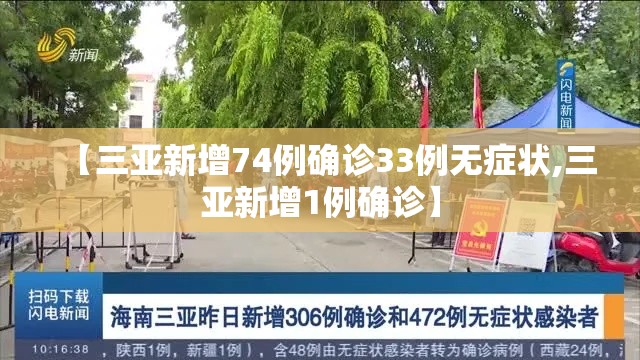 【三亚新增74例确诊33例无症状,三亚新增1例确诊】 【三亚新增74例确诊33例无症状,三亚新增1例确诊】
