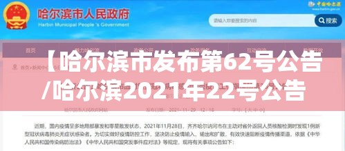 【哈尔滨市发布第62号公告/哈尔滨2021年22号公告】 【哈尔滨市发布第62号公告/哈尔滨2021年22号公告】