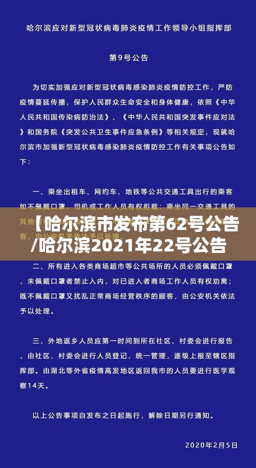 【哈尔滨市发布第62号公告/哈尔滨2021年22号公告】 【哈尔滨市发布第62号公告/哈尔滨2021年22号公告】