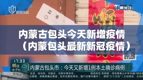内蒙古包头今天新增疫情(内蒙包头最新新冠疫情) 内蒙古包头今天新增疫情(内蒙包头最新新冠疫情)