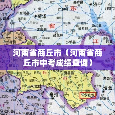 河南省商丘市(河南省商丘市中考成绩查询) 河南省商丘市(河南省商丘市中考成绩查询)