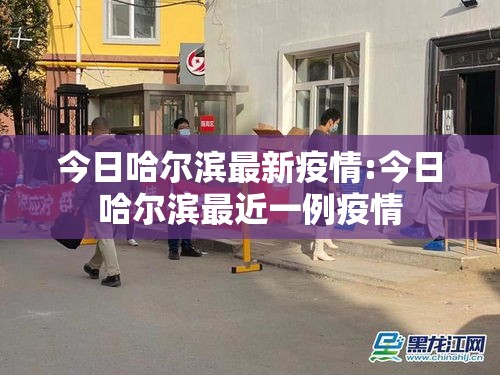 今日哈尔滨最新疫情:今日哈尔滨最近一例疫情 今日哈尔滨最新疫情:今日哈尔滨最近一例疫情