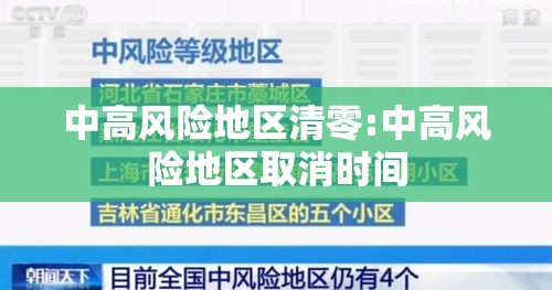 中高风险地区清零:中高风险地区取消时间 中高风险地区清零:中高风险地区取消时间