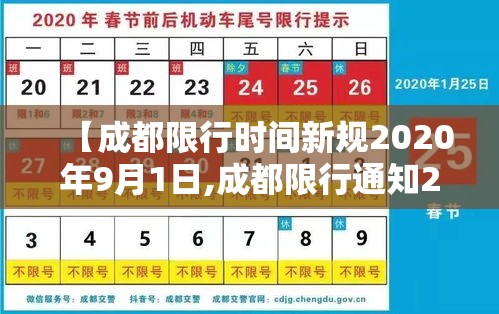 【成都限行时间新规2020年9月1日,成都限行通知2020】