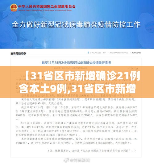 【31省区市新增确诊21例含本土9例,31省区市新增确诊22例 含本土2例】 【31省区市新增确诊21例含本土9例,31省区市新增确诊22例 含本土2例】