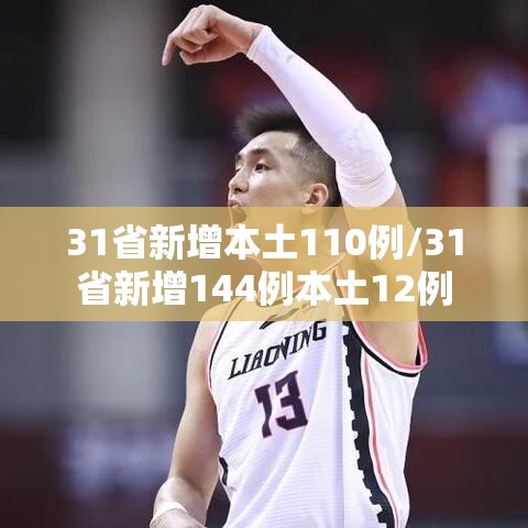 31省新增本土110例/31省新增144例本土12例 31省新增本土110例/31省新增144例本土12例