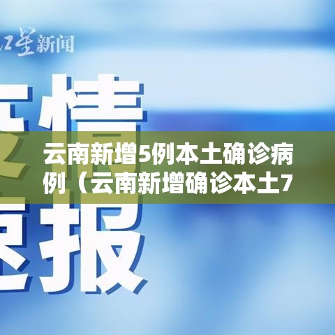 云南新增5例本土确诊病例(云南新增确诊本土7例) 云南新增5例本土确诊病例(云南新增确诊本土7例)