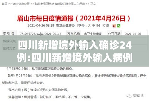 四川新增境外输入确诊24例:四川新增境外输入病例4例