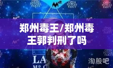 郑州毒王/郑州毒王郭判刑了吗 郑州毒王/郑州毒王郭判刑了吗