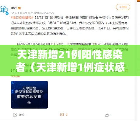 天津新增21例阳性感染者(天津新增1例症状感染者) 天津新增21例阳性感染者(天津新增1例症状感染者)