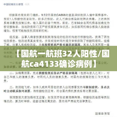 【国航一航班32人阳性/国航ca4133确诊病例】 【国航一航班32人阳性/国航ca4133确诊病例】