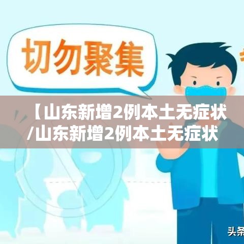【山东新增2例本土无症状/山东新增2例本土无症状病例】 【山东新增2例本土无症状/山东新增2例本土无症状病例】