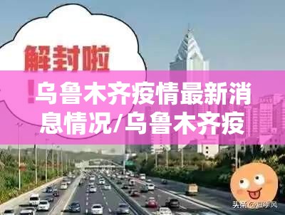 乌鲁木齐疫情最新消息情况/乌鲁木齐疫情官方最新消息