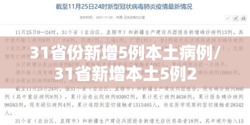 31省份新增5例本土病例/31省新增本土5例2