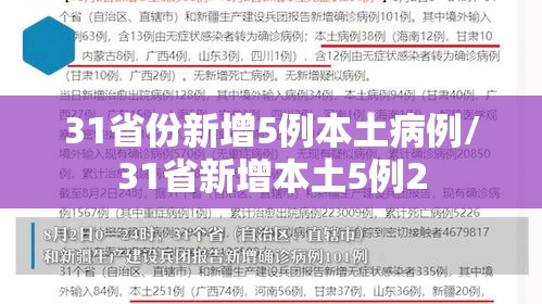 31省份新增5例本土病例/31省新增本土5例2