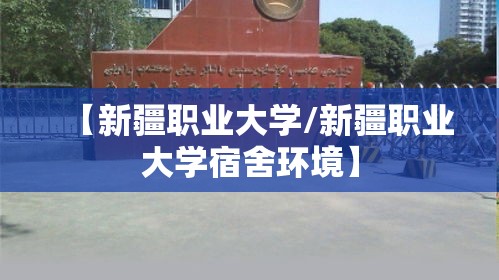 【新疆职业大学/新疆职业大学宿舍环境】 【新疆职业大学/新疆职业大学宿舍环境】