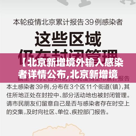 【北京新增境外输入感染者详情公布,北京新增境外输入关联病例3例】 【北京新增境外输入感染者详情公布,北京新增境外输入关联病例3例】