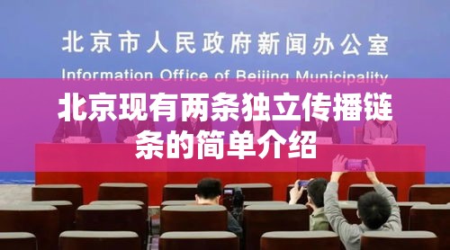 北京现有两条独立传播链条的简单介绍 北京现有两条独立传播链条的简单介绍