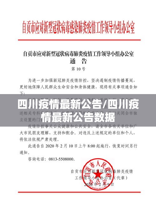 四川疫情最新公告/四川疫情最新公告数据 四川疫情最新公告/四川疫情最新公告数据