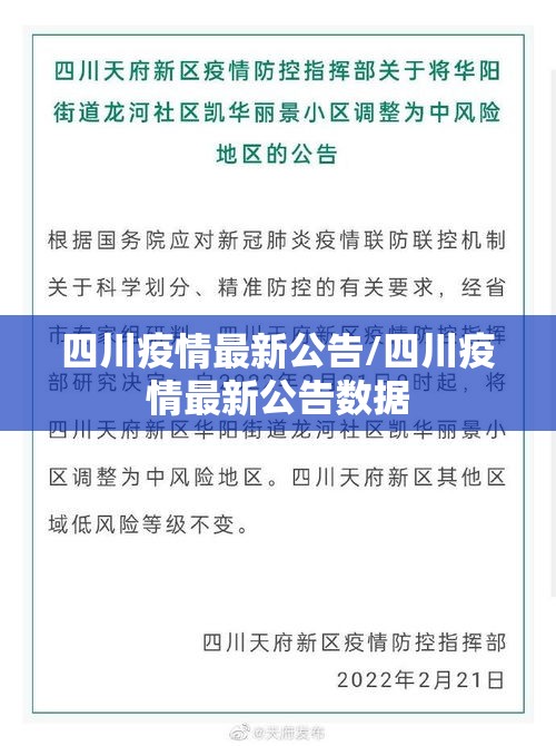 四川疫情最新公告/四川疫情最新公告数据 四川疫情最新公告/四川疫情最新公告数据