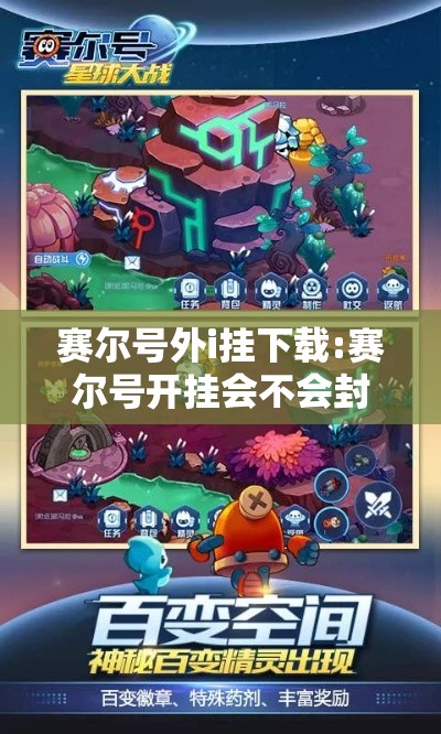 赛尔号外i挂下载:赛尔号开挂会不会封号 赛尔号外i挂下载:赛尔号开挂会不会封号