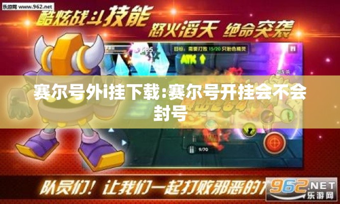 赛尔号外i挂下载:赛尔号开挂会不会封号 赛尔号外i挂下载:赛尔号开挂会不会封号