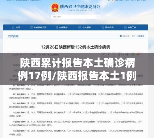陕西累计报告本土确诊病例17例/陕西报告本土1例疑似病例