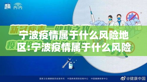 宁波疫情属于什么风险地区:宁波疫情属于什么风险地区呢 宁波疫情属于什么风险地区:宁波疫情属于什么风险地区呢