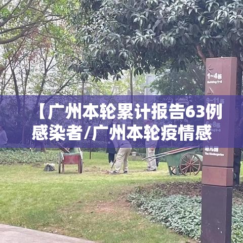 【广州本轮累计报告63例感染者/广州本轮疫情感染人数】 【广州本轮累计报告63例感染者/广州本轮疫情感染人数】