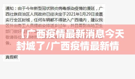 【广西疫情最新消息今天封城了/广西疫情最新情况实时动态】 【广西疫情最新消息今天封城了/广西疫情最新情况实时动态】