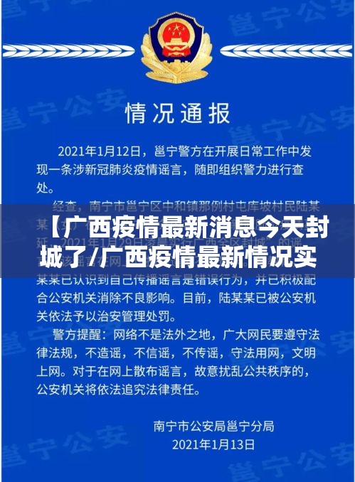 【广西疫情最新消息今天封城了/广西疫情最新情况实时动态】 【广西疫情最新消息今天封城了/广西疫情最新情况实时动态】