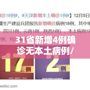31省新增4例确诊无本土病例/31省新增本土确诊无症状 31省新增4例确诊无本土病例/31省新增本土确诊无症状