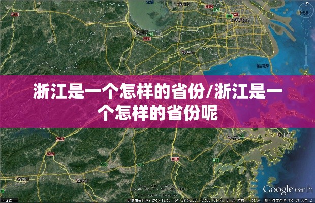 浙江是一个怎样的省份/浙江是一个怎样的省份呢 浙江是一个怎样的省份/浙江是一个怎样的省份呢