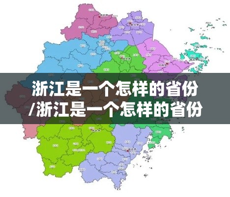 浙江是一个怎样的省份/浙江是一个怎样的省份呢 浙江是一个怎样的省份/浙江是一个怎样的省份呢