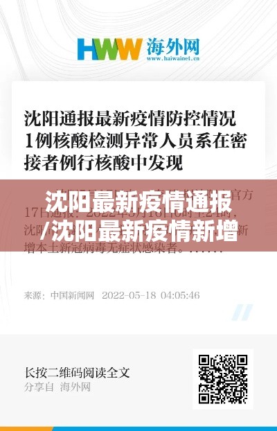 沈阳最新疫情通报/沈阳最新疫情新增3例 沈阳最新疫情通报/沈阳最新疫情新增3例