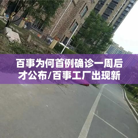 百事为何首例确诊一周后才公布/百事工厂出现新冠 百事为何首例确诊一周后才公布/百事工厂出现新冠