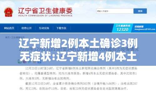 辽宁新增2例本土确诊3例无症状:辽宁新增4例本土确诊5例无症状轨迹 辽宁新增2例本土确诊3例无症状:辽宁新增4例本土确诊5例无症状轨迹