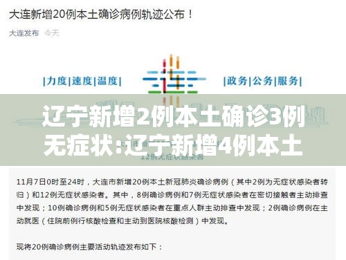 辽宁新增2例本土确诊3例无症状:辽宁新增4例本土确诊5例无症状轨迹 辽宁新增2例本土确诊3例无症状:辽宁新增4例本土确诊5例无症状轨迹