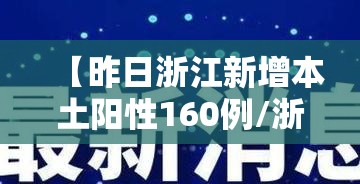 【昨日浙江新增本土阳性160例/浙江昨日新增61例本土确诊】 【昨日浙江新增本土阳性160例/浙江昨日新增61例本土确诊】