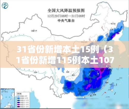 31省份新增本土15例(31省份新增115例本土107例) 31省份新增本土15例(31省份新增115例本土107例)