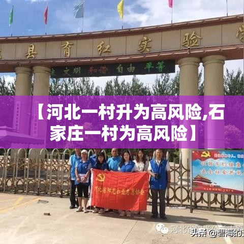 【河北一村升为高风险,石家庄一村为高风险】 【河北一村升为高风险,石家庄一村为高风险】