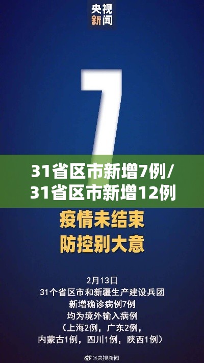31省区市新增7例/31省区市新增12例