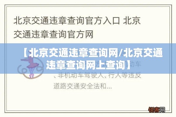 【北京交通违章查询网/北京交通违章查询网上查询】 【北京交通违章查询网/北京交通违章查询网上查询】
