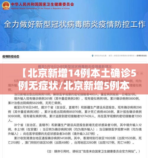 【北京新增14例本土确诊5例无症状/北京新增5例本地确诊病例和1例无症状感染者】 【北京新增14例本土确诊5例无症状/北京新增5例本地确诊病例和1例无症状感染者】