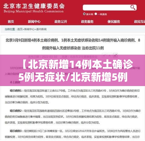 【北京新增14例本土确诊5例无症状/北京新增5例本地确诊病例和1例无症状感染者】 【北京新增14例本土确诊5例无症状/北京新增5例本地确诊病例和1例无症状感染者】