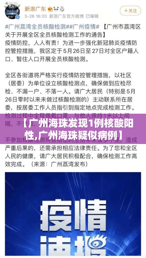 【广州海珠发现1例核酸阳性,广州海珠疑似病例】 【广州海珠发现1例核酸阳性,广州海珠疑似病例】