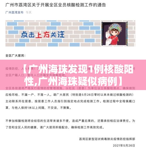 【广州海珠发现1例核酸阳性,广州海珠疑似病例】 【广州海珠发现1例核酸阳性,广州海珠疑似病例】