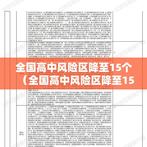 全国高中风险区降至15个(全国高中风险区降至15个了吗) 全国高中风险区降至15个(全国高中风险区降至15个了吗)