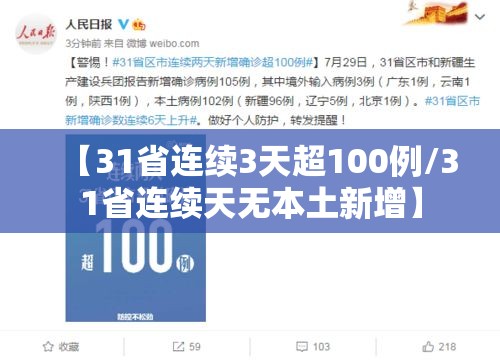 【31省连续3天超100例/31省连续天无本土新增】