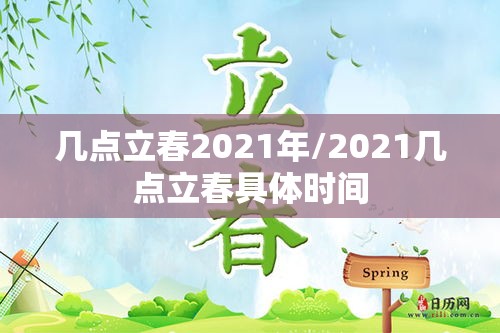 几点立春2021年/2021几点立春具体时间 几点立春2021年/2021几点立春具体时间